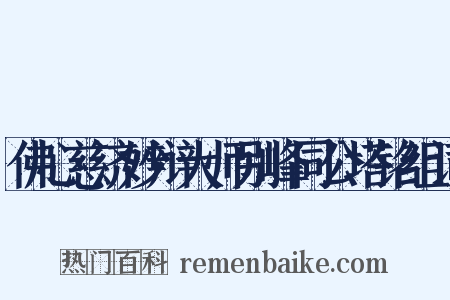 佛心慈济妙辩大师别峰同公塔铭组词是什么意思的图片